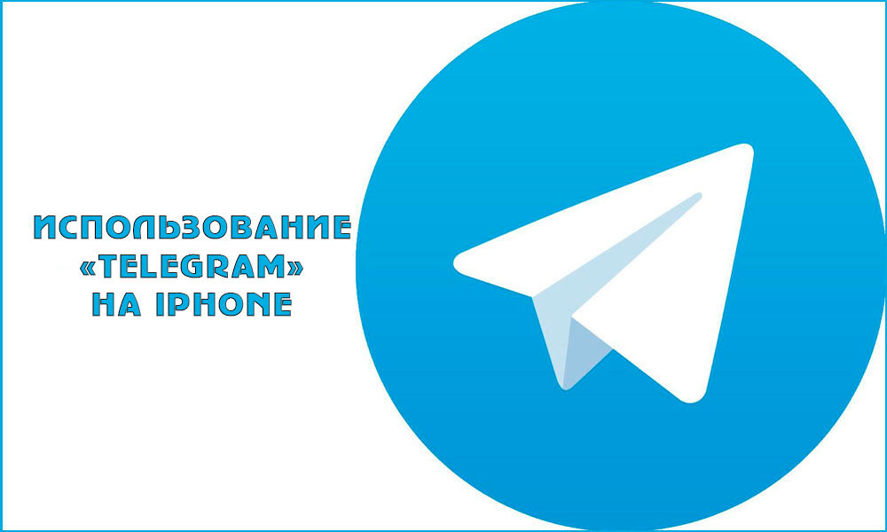 Как пользоваться Telegram на iPhone