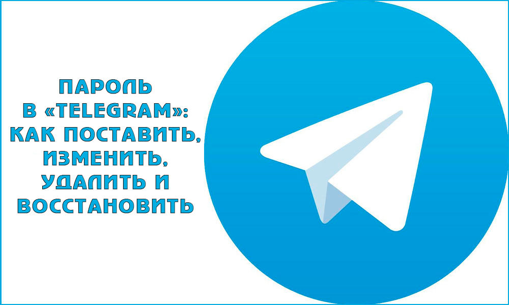 Как поставить, изменить или восстановить пароль на Telegram