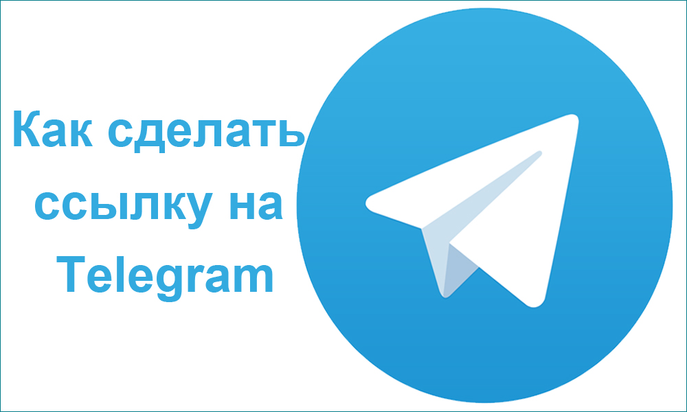 Как сделать ссылку на Telegram