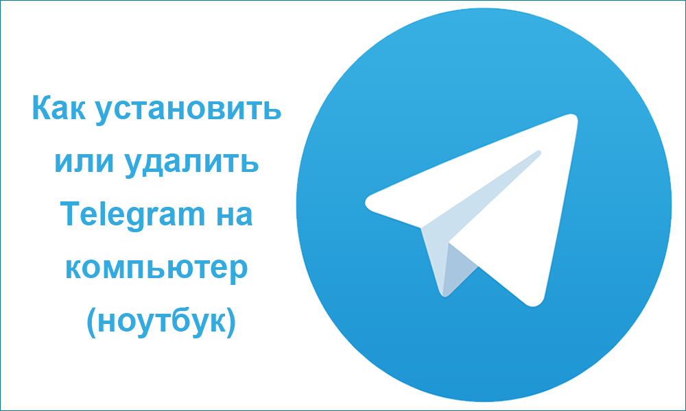 Как установить или удалить Telegram