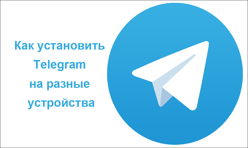 Как установить Telegram на разные устройства
