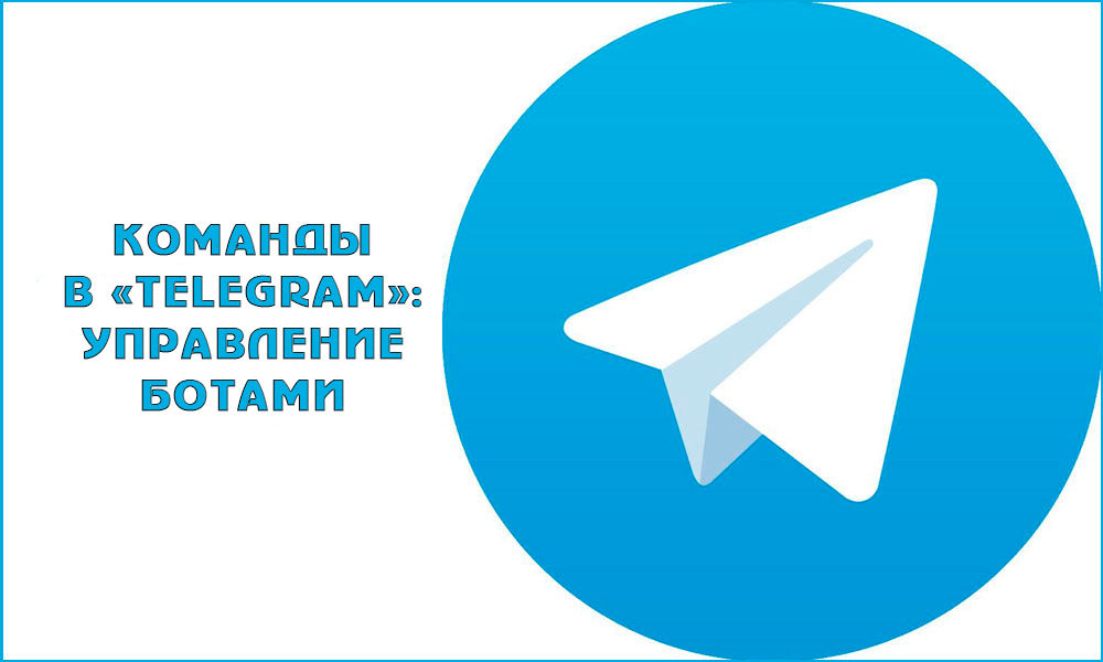 Команды в Telegram: зачем нужны и сколько их существует