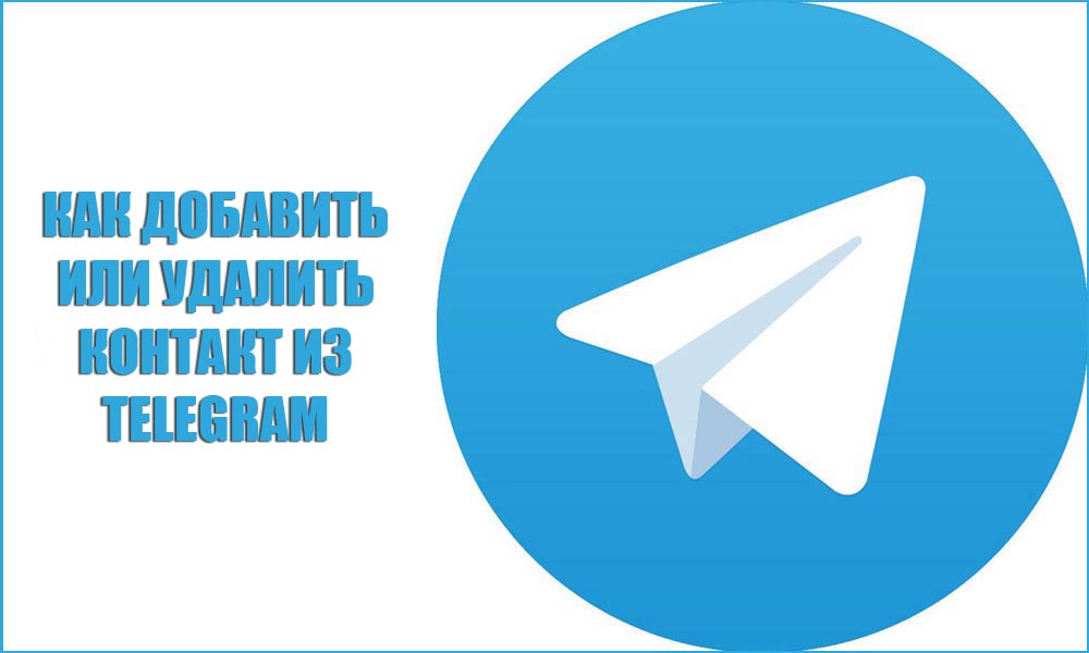 Как добавить или удалить контакт из Telegram