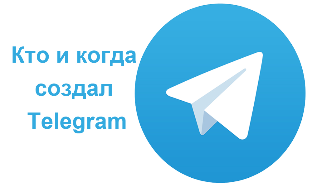 Кто и когда создал Telegram