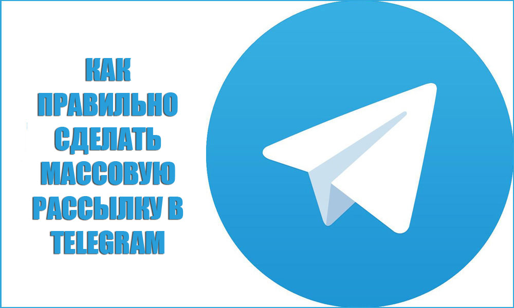 Как правильно сделать массовую рассылку в Telegram