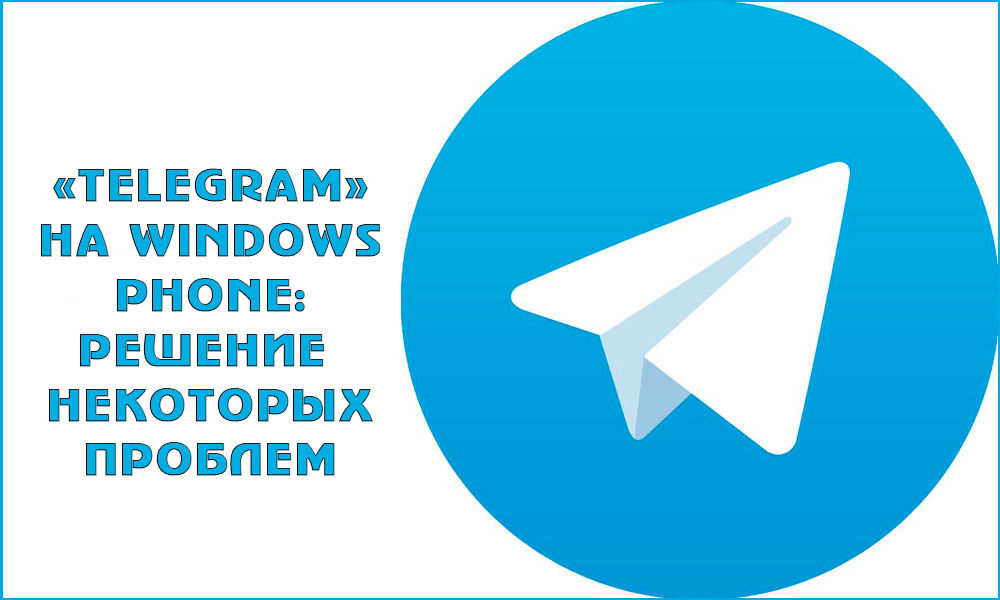Решение проблем Telegram на Windows Phone