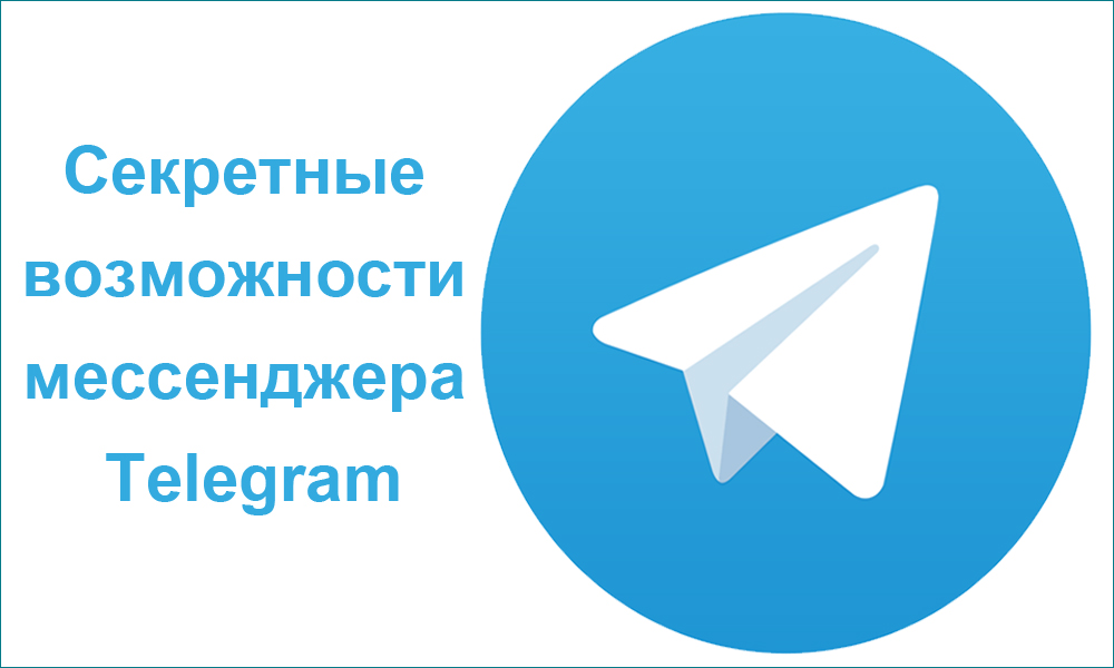 Секретные возможности мессенджера Telegram