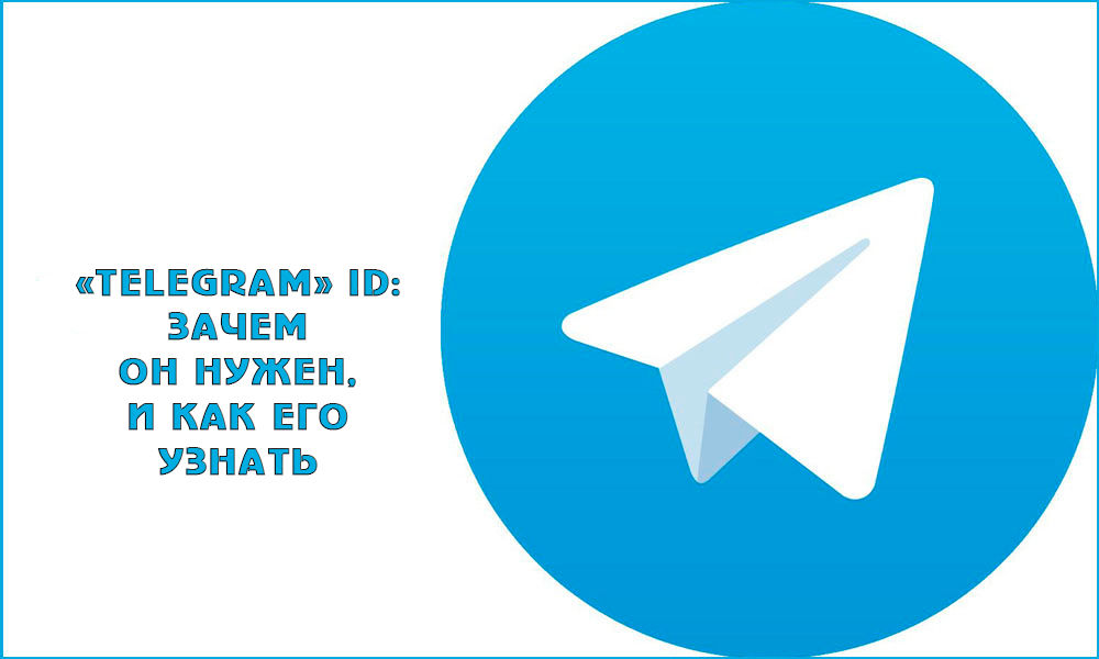 Telegram ID: как узнать и зачем это нужно