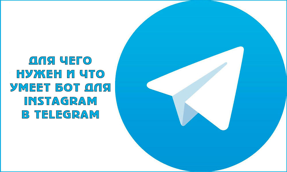 Telegram бот для Instagram: что он умеет и зачем он нужен