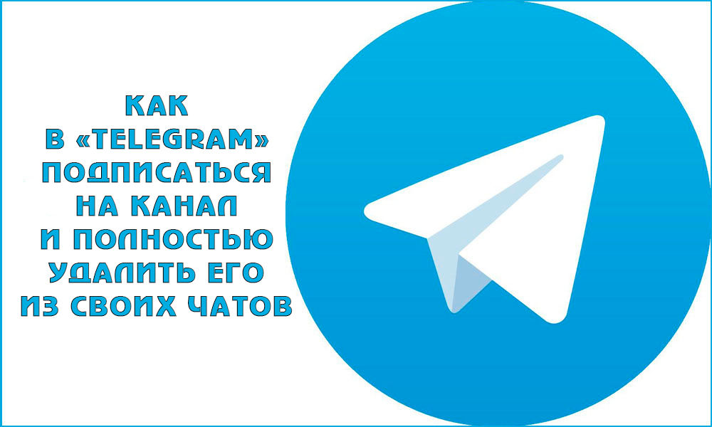 Как подписаться или отписаться от канала в Telegram