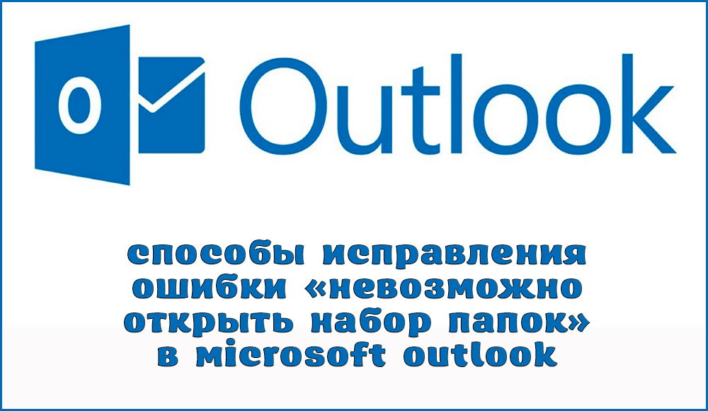 Как исправить ошибку Microsoft Outlook «Невозможно открыть набор папок»