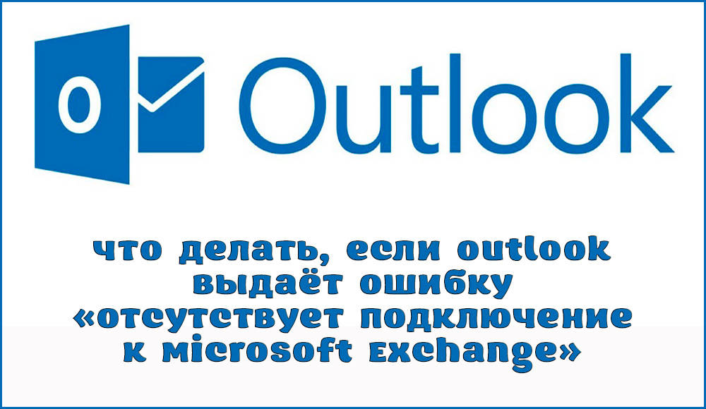 Как исправить ошибку Outlook «отсутствует подключение к Microsoft Exchange»