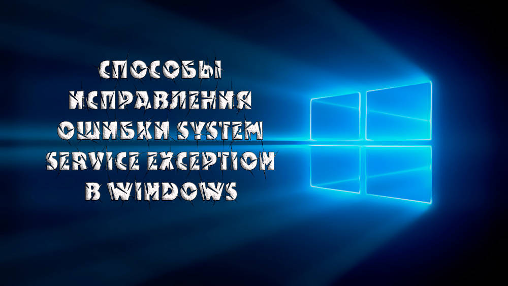 Как исправить ошибку System Service Exception Windows