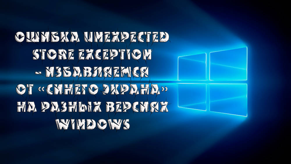 Как исправить ошибку «Unexpected Store Exception» в Windows