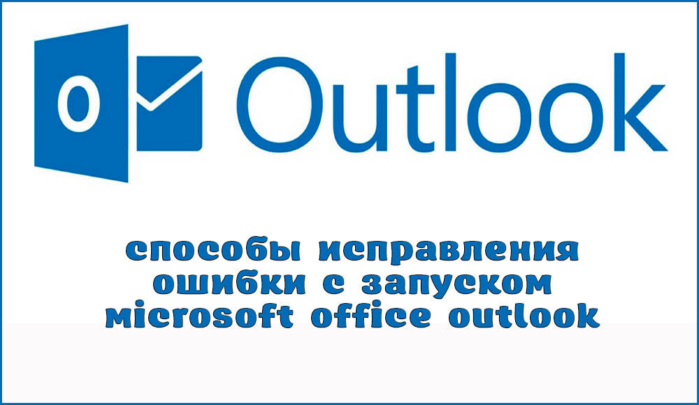 Как исправить ошибки с запуском Microsoft Office Outlook