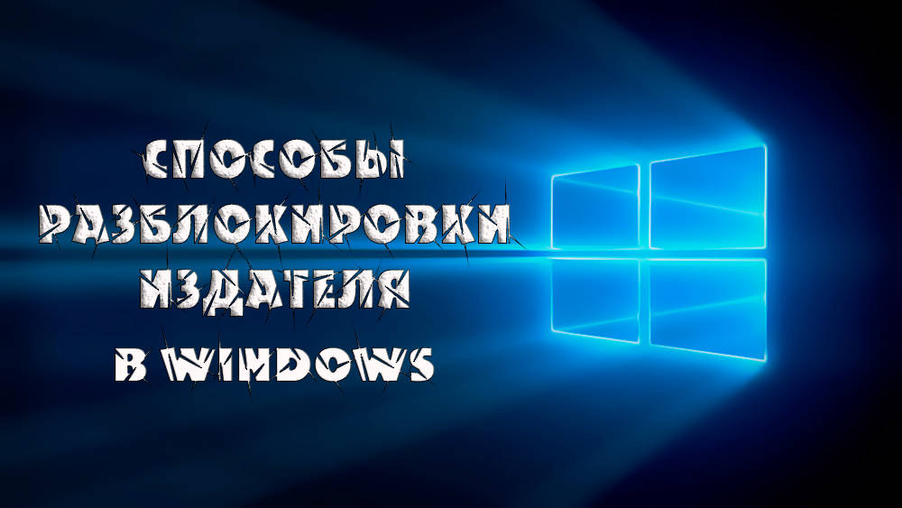 Как разблокировать издателя в Windows