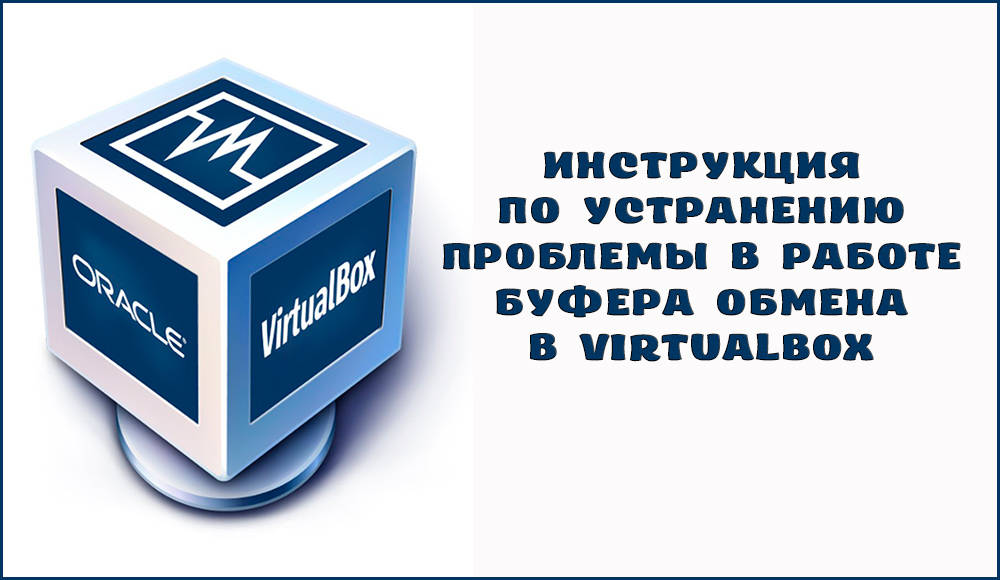 Что делать, если не работает буфер обмена в VirtualBox