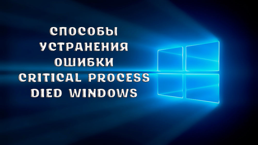 Как исправить ошибку Critical Process Died Windows