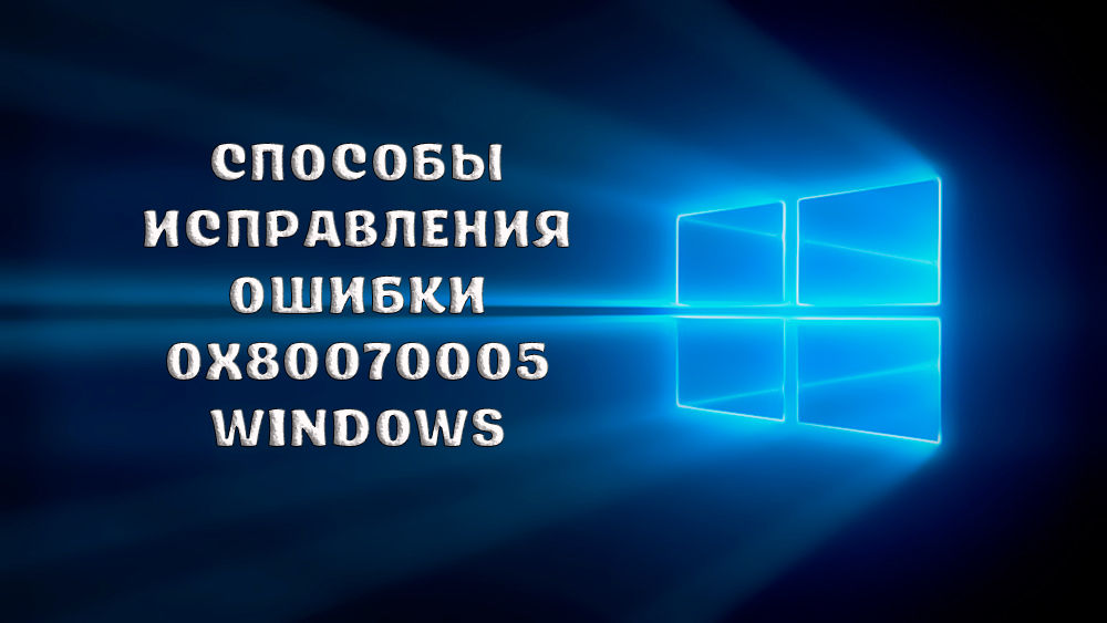 Как исправить ошибку 0x80070005 Windows