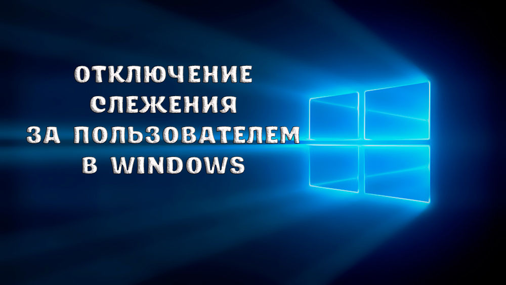 Как отключить слежение за пользователем в Windows