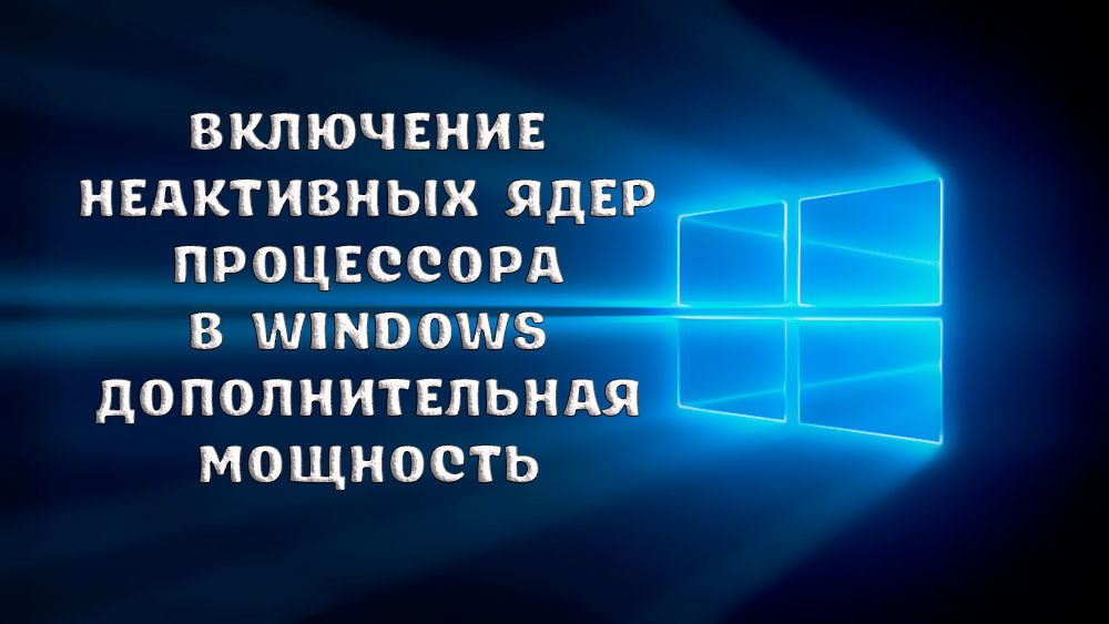 Как включить или отключить ядра процессора в Windows