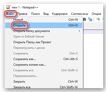 Открытие файла в Notepad++
