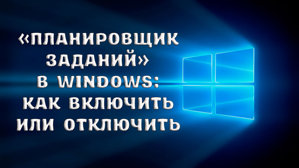 Как включить или отключить планировщик заданий в Windows