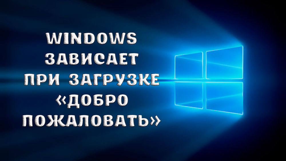 Что делать, если Windows зависает при загрузке «Добро пожаловать»