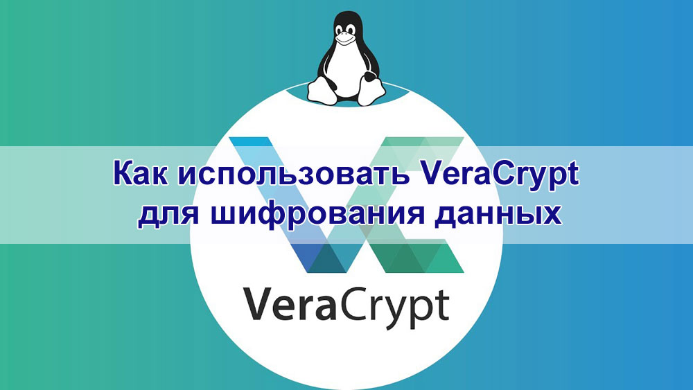 Как использовать VeraCrypt для шифрования данных