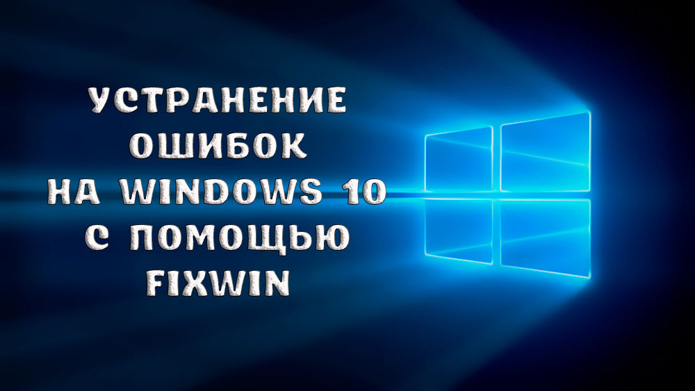 Как исправить ошибки Windows 10 в FixWin