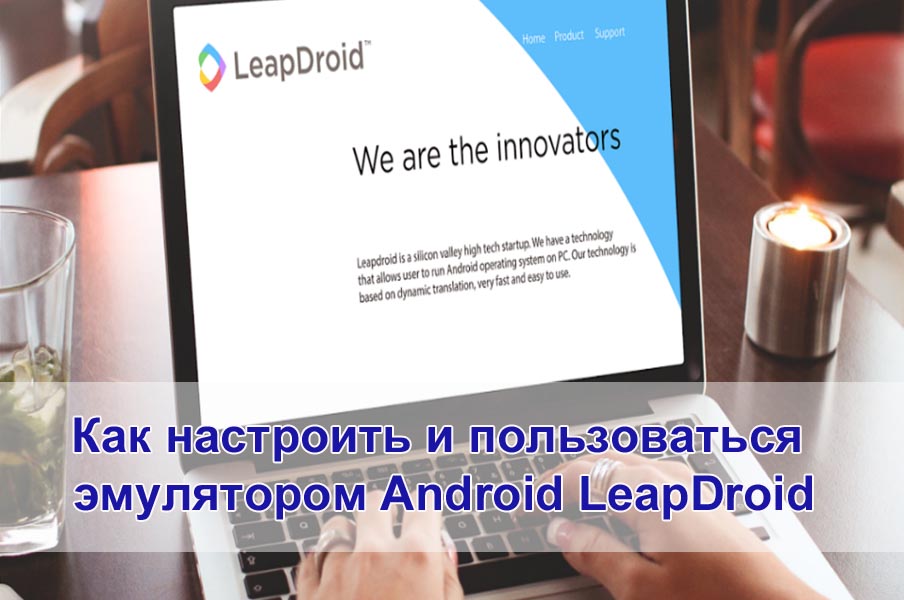 Как настроить и пользоваться эмулятором Android LeapDroid
