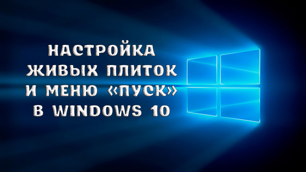 Как настроить живые плитки в Windows 10