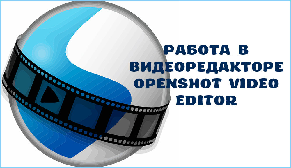 kak polzovatsya openshot video editor