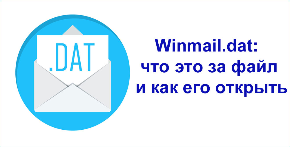 Winmail.dat: что это за файл и как его открыть