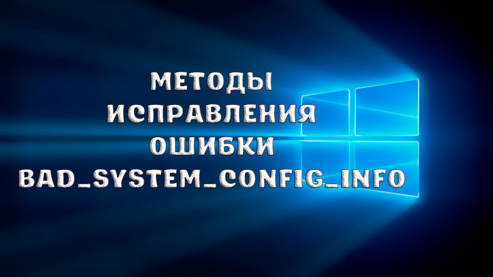 Как исправить и сохранить данные при ошибках в информации о конфигурации системы Windows 10