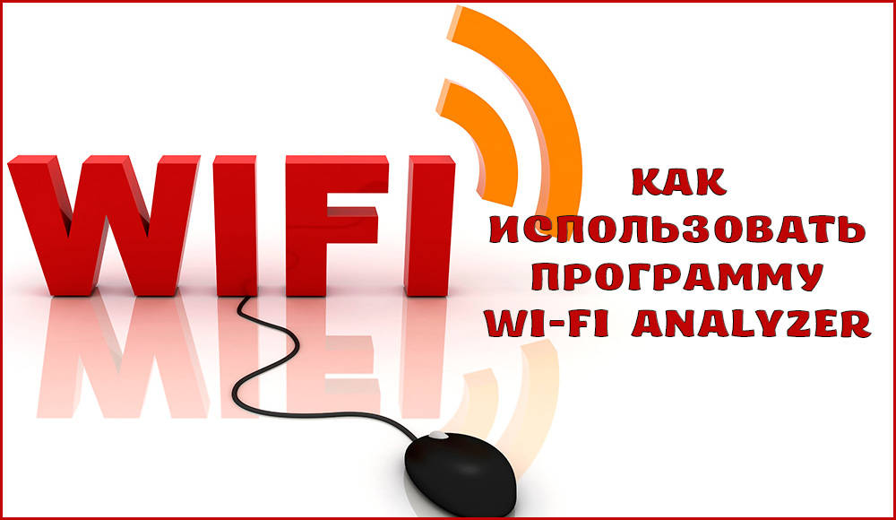 Как пользоваться программой Wi-Fi Analyzer