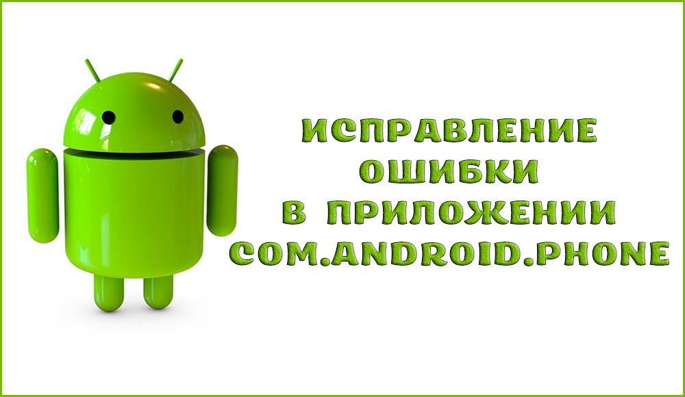 Как исправить ошибку в приложении com.android.phone