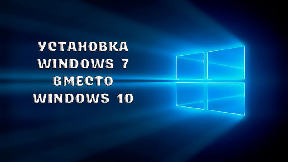 Как установить Windows 7 вместо Windows 10