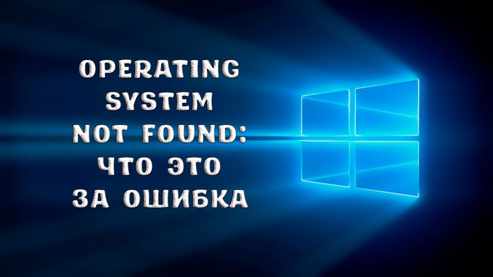 Как исправить ошибку Operating system not found