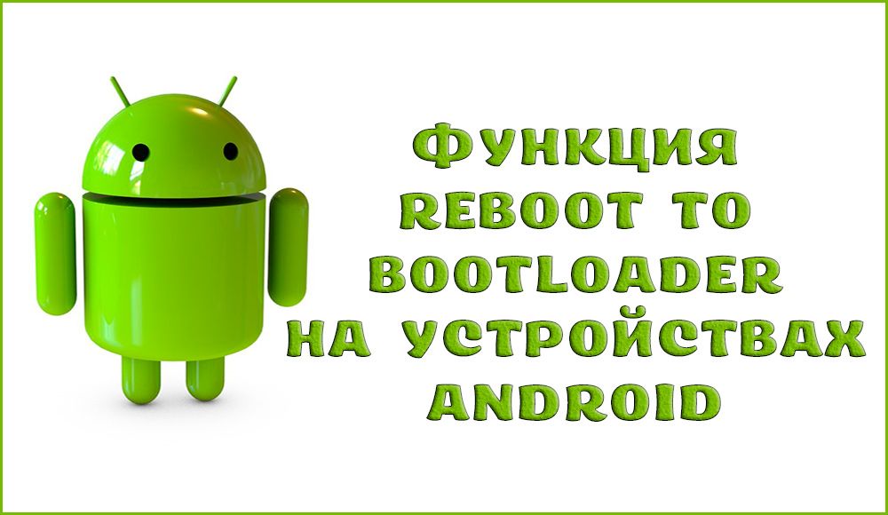 Что такое Reboot to Bootloader на устройствах Android