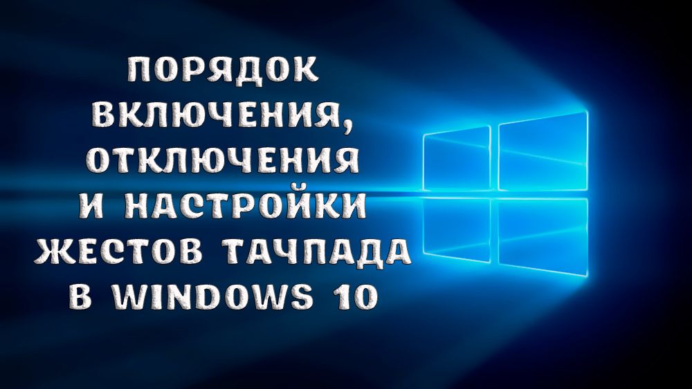 Включение, отключение и настройка жестов тачпада в Windows 10