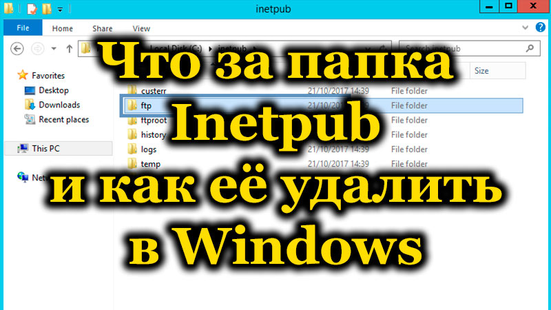 Что за папка Inetpub и как её удалить в Windows