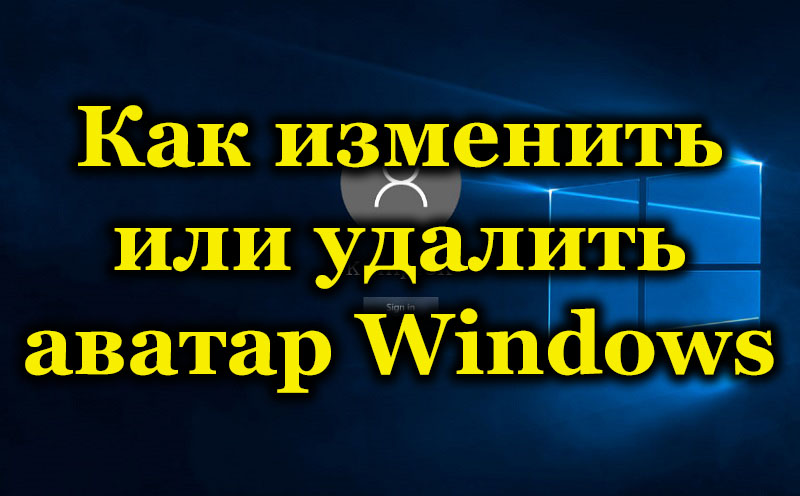 Как изменить или удалить аватар Windows