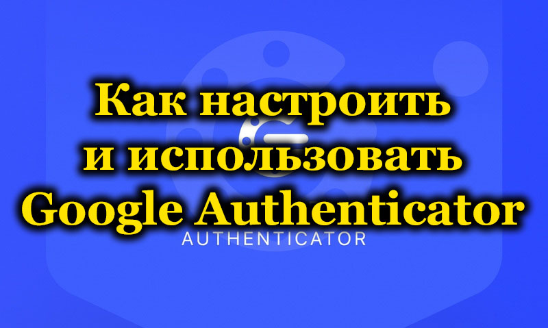 Как настроить и использовать Google Authenticator