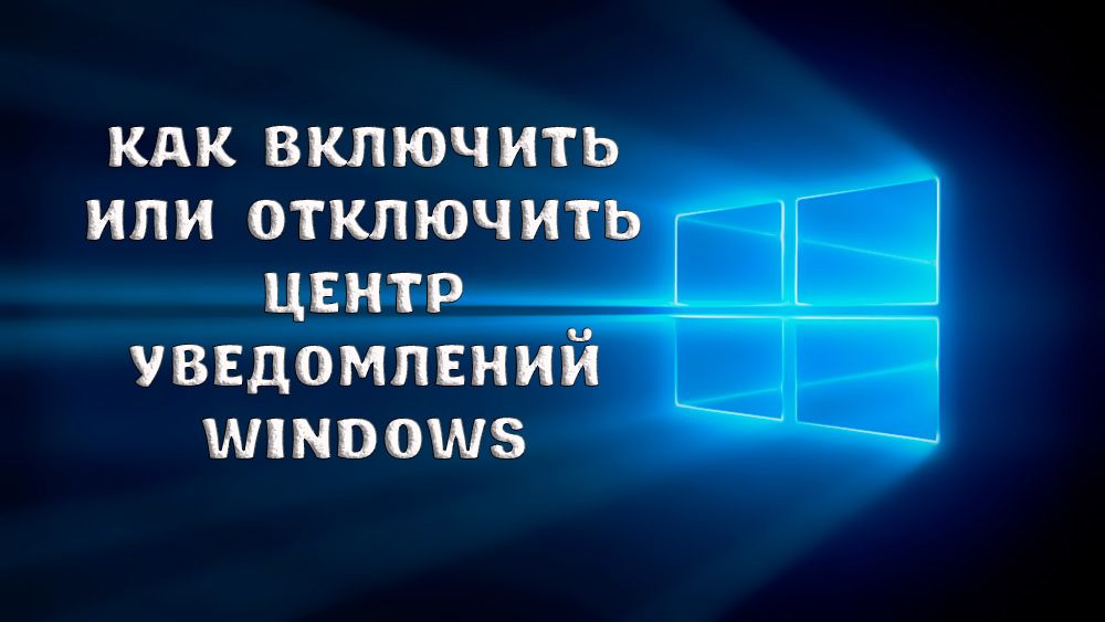 Как включить или отключить Центр уведомлений Windows