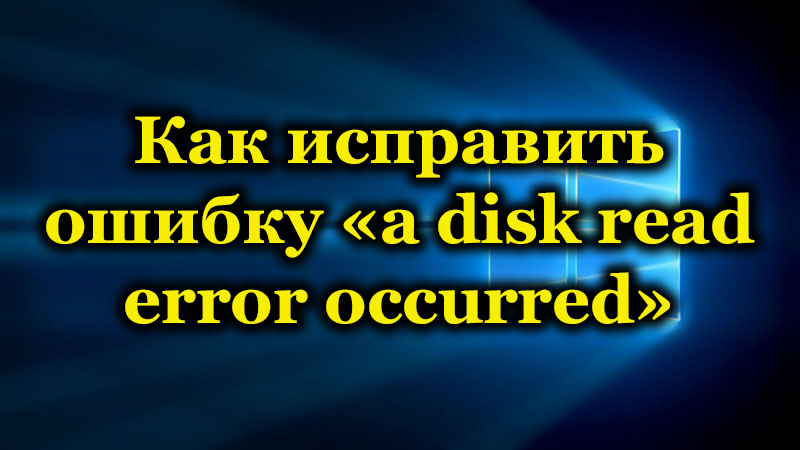 Как исправить ошибку «a disk read error occurred»