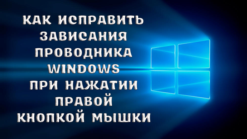 Что делать, если при нажатии правой кнопкой мыши зависает проводник Windows