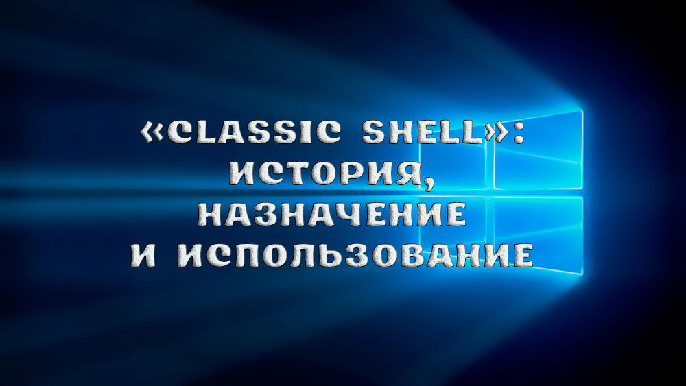 Classic Shell - что это за программа и как ей пользоваться