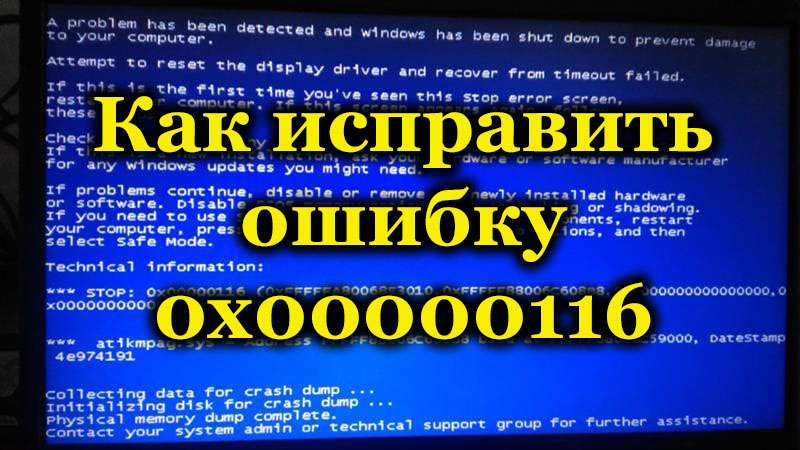Компьютер был перезагружен после критической ошибки код ошибки 0x00000116 windows 10