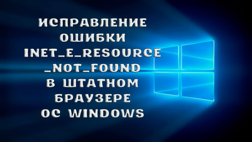 Как исправить ошибку INET_E_RESOURCE_NOT_FOUND на Windows